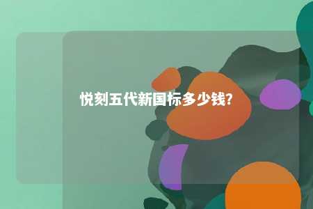 悦刻五代新国标多少钱	？ 